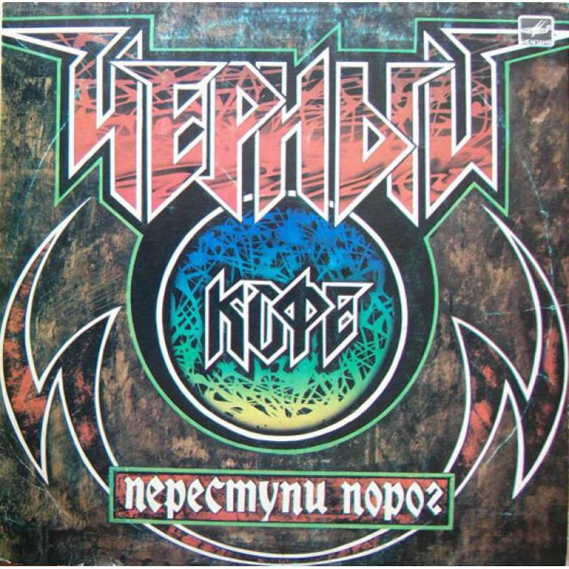 Черный Кофе – Переступи Порог Черный Кофе – Переступи Порог