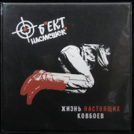  Объект Насмешек -  Жизнь Настоящих Ковбоев