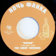 The Great Revivers ‎– Месть В Стиле Фанк = Funk Revenge