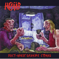 Наив - Пост-Алкогольные Страхи