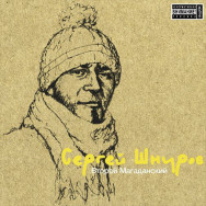 Сергей Шнуров - Второй Магаданский LTD