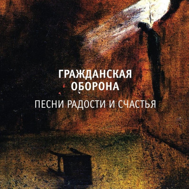Гражданская Оборона – Песни Радости И Счастья Гражданская Оборона – Песни Радости И Счастья