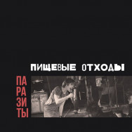 Пищевые Отходы – Паразиты